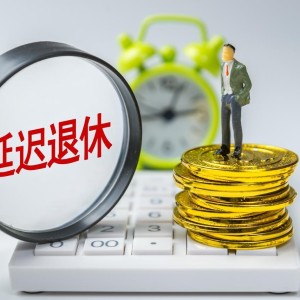 完美体育赛事官方-中央定调，退休新规实施，1970年3月后出生的，60岁退休划算吗？